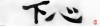 僕の大好きなメガネさんへのコピー1.png